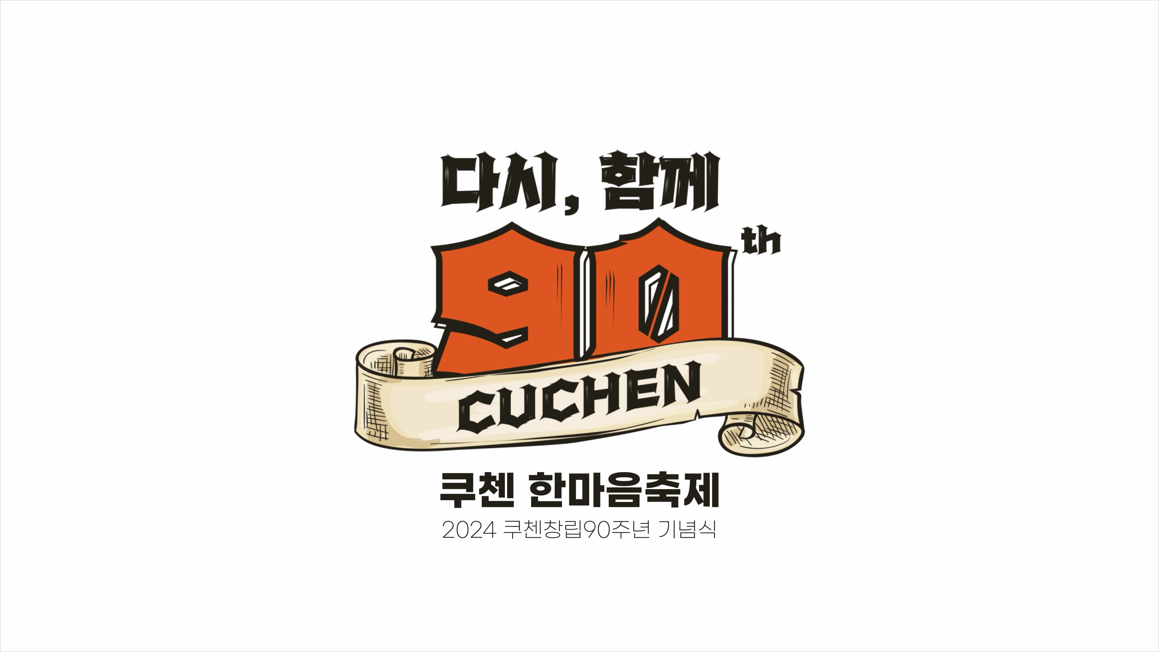 창립90주년 체육대회