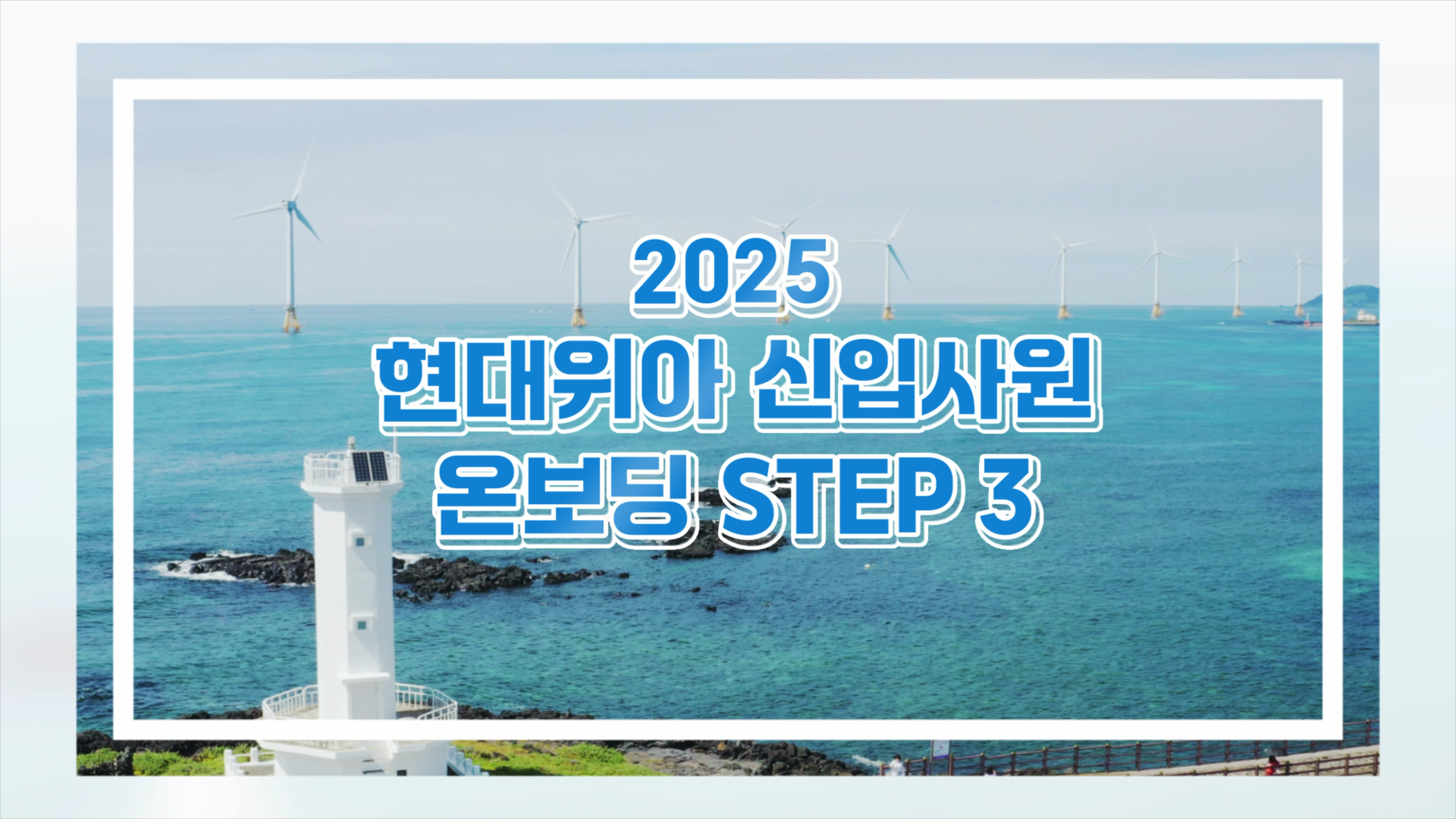 신입사원 제주도 2박3일 교육연수